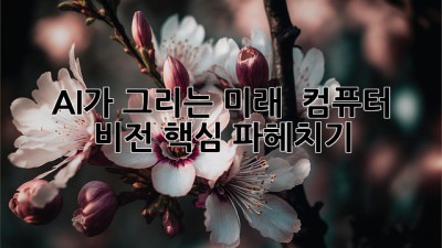 AI가 그리는 미래 🖼️ 컴퓨터 비전 핵심 파헤치기