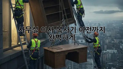 사무실 이사? 복사기 이전까지 완벽하게!