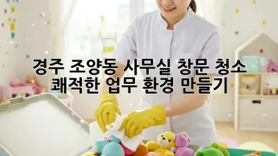 경주 조양동 사무실 창문 청소: 쾌적한 업무 환경 만들기