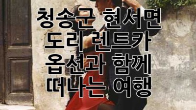 청송군 현서면 도리 렌트카: 옵션과 함께 떠나는 여행