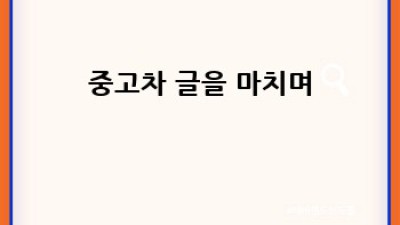 원주 학성동 중고차 판매 사이트 BEST 추천