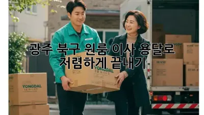 광주 북구 원룸 이사, 용달로 저렴하게 끝내기!