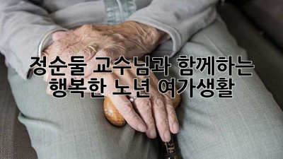 정순둘 교수님과 함께하는 행복한 노년 여가생활 🌸