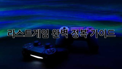 라스트게임 완벽 정복 가이드