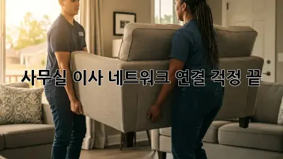 사무실 이사? 네트워크 연결 걱정 끝!
