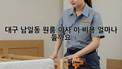 대구 남일동 원룸 이사, 이 비용 얼마나 들까요?