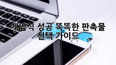 개업식 성공! 똑똑한 판촉물 선택 가이드