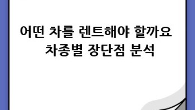 🚗 렌트카 완전정복: 가격비교부터 꿀팁까지! 🍯